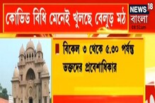 আগামী ২৩ ফেব্রুয়ারি থেকে খুলছে বেলুড় মঠ, ভক্তদের আনাগোনায় নেই বাধা আগামী ২৩ ফেব্রুয়ারি থেকে খুলছে বেলুড় মঠ, ভক্তদের আনাগোনায় নেই বাধা