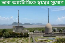 ভাবা অ্যাটোমিক রিসার্চ সেন্টারে চাকরির সুযোগ, আজই আবেদন করুন