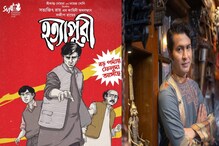 ফের বড় পর্দায় ফেলুদার অভিযান, প্রদোষচন্দ্র মিত্রের ভূমিকায় কি ব্যোমকেশ? ফের বড় পর্দায় ফেলুদার অভিযান, প্রদোষচন্দ্র মিত্রের ভূমিকায় কি ব্যোমকেশ?