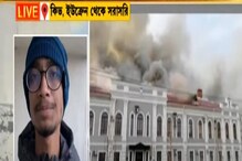 ইউক্রেনে আটকে রায়দিঘির অর্কপ্রভ, হাড়হিম করা অভিজ্ঞতা শুনুন সরাসরি... ইউক্রেনে আটকে রায়দিঘির অর্কপ্রভ, হাড়হিম করা অভিজ্ঞতা শুনুন সরাসরি...