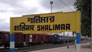 শালিমার স্টেশন শালিমার স্টেশন