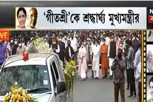সন্ধ্যা মুখোপাধ্যায়ের শেষ যাত্রায় হাজারো মানুষের ভিড়! চোখের জলে বিদায় গীতশ্রীকে! সন্ধ্যা মুখোপাধ্যায়ের শেষ যাত্রায় হাজারো মানুষের ভিড়! চোখের জলে বিদায় গীতশ্রীকে!