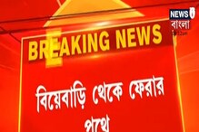 বিয়েবাড়ি থেকে আর ফেরা হল না, লরির সঙ্গে ধাক্কা বাইকের! বিয়েবাড়ি থেকে আর ফেরা হল না, লরির সঙ্গে ধাক্কা বাইকের!