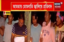 আলোয় আনিস-প্রতিবাদ, আমতায় মোমবাতি জ্বালিয়ে প্রতিবাদ গ্রামবাসীদের! আলোয় আনিস-প্রতিবাদ, আমতায় মোমবাতি জ্বালিয়ে প্রতিবাদ গ্রামবাসীদের!