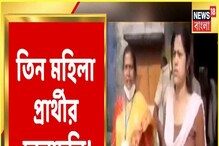 ভোটের সকালে তিন মহিলা প্রার্থীর চুলোচুলি! যা ঘটল গয়েশপুরে! দেখুন... ভোটের সকালে তিন মহিলা প্রার্থীর চুলোচুলি! যা ঘটল গয়েশপুরে! দেখুন...