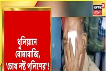 বোমাবাজির জন্যে 'চোখ নষ্ট' পুলিশ কর্মীর! ধুলিয়ানে ১৪ নম্বর ওয়ার্ড যুদ্ধক্ষেত্র