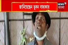 হঠাৎই ঘুরল জীবনের মোড়! বাদাম বিক্রি ছাড়ছেন 'কাঁচা বাদাম'-খ্যাত ভুবন বাদ্যকর!