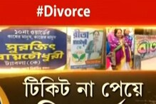 স্বামী প্রার্থী! প্রার্থী করেও স্ত্রীয়ের নাম বাতিল করেছে দল, গেল ডিভোর্সের নোটিশ স্বামী প্রার্থী! প্রার্থী করেও স্ত্রীয়ের নাম বাতিল করেছে দল, গেল ডিভোর্সের নোটিশ