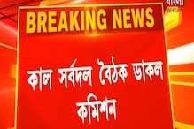পুরভোট নিয়ে আগামিকাল নির্বাচন কমিশনে সর্ব দল বৈঠক, দেখুন... পুরভোট নিয়ে আগামিকাল নির্বাচন কমিশনে সর্ব দল বৈঠক, দেখুন...