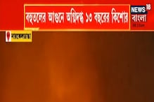 বহুতলে দাউ দাউ করে জ্বলছে আগুন, অগ্নিদগ্ধ ১৩ বছরের কিশোর বহুতলে দাউ দাউ করে জ্বলছে আগুন, অগ্নিদগ্ধ ১৩ বছরের কিশোর