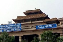 গয়া বিমানবন্দরের কোড ‘GAY’ অস্বস্তিকর, বদলে YAG করার দাবি সংসদীয় প্যানেলের! গয়া বিমানবন্দরের কোড ‘GAY’ অস্বস্তিকর, বদলে YAG করার দাবি সংসদীয় প্যানেলের!
