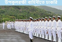 ভারতীয় উপকূলরক্ষী বাহিনীতে মেগা রিক্রুটমেন্ট, জারি বিজ্ঞপ্তি
