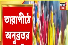 তারাপীঠ মন্দিরে মহাযজ্ঞের আয়োজনে অনুব্রত মণ্ডল! দেখুন আরতির ছবি... তারাপীঠ মন্দিরে মহাযজ্ঞের আয়োজনে অনুব্রত মণ্ডল! দেখুন আরতির ছবি...