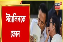 অবিজেপি রাজ্যে রাজ্যপালের 'ক্ষমতার অপব্যবহার', স্ট্যালিনকে ফোন মমতার... অবিজেপি রাজ্যে রাজ্যপালের 'ক্ষমতার অপব্যবহার', স্ট্যালিনকে ফোন মমতার...
