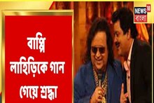 'কভি অলবিদা না কহ না' গেয়ে Bappi Lahiri-কে শ্রদ্ধা উদিত নারায়ণের!