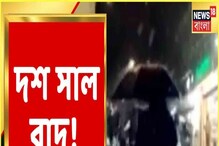 এমন কাণ্ড ঘটল দশ বছর পর! আনন্দে মাতোয়ারা সবাই, কী এমন হল? এমন কাণ্ড ঘটল দশ বছর পর! আনন্দে মাতোয়ারা সবাই, কী এমন হল?