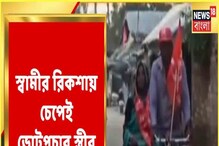 'আমি যে রিক্সাওয়ালা...' স্ত্রীকে ভ্যানে চাপিয়ে গান গাইছেন স্বামী! 'আমি যে রিক্সাওয়ালা...' স্ত্রীকে ভ্যানে চাপিয়ে গান গাইছেন স্বামী!