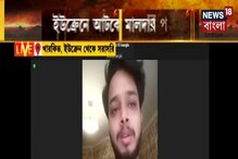 ইউক্রেনের কারকিভ যেন শ্মশান, ভয়াবহ ছবি মালদার পড়ুয়ার চোখে ইউক্রেনের কারকিভ যেন শ্মশান, ভয়াবহ ছবি মালদার পড়ুয়ার চোখে