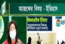 বাংলার শিক্ষা ক্লাসরুম: আজকের অনুষ্ঠানে পড়ুয়াদের বিষয় 'ইতিহাস'