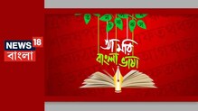 ‘আ মরি বাংলা ভাষা’ আন্তর্জাতিক ভাষা দিবসে ভাষার চড়াই-উৎরাই নিয়ে আলোচনা ‘আ মরি বাংলা ভাষা’ আন্তর্জাতিক ভাষা দিবসে ভাষার চড়াই-উৎরাই নিয়ে আলোচনা