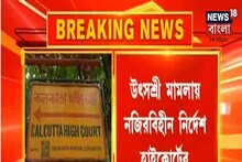 উৎসশ্রী পোর্টাল বদলি মামলায় নজিরবিহীন নির্দেশ, CID তদন্তের হুঁশিয়ারি হাইকোর্টের