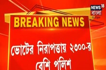 বিধাননগরে পুরভোটে কড়া নিরাপত্তা, ২৩০০-র বেশি পুলিশ বিধাননগরে পুরভোটে কড়া নিরাপত্তা, ২৩০০-র বেশি পুলিশ