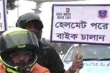 হেলমেট ছাড়া বাইক চালালে এবার লাইসেন্স নিয়ে টানাটানি, কলকাতায় নতুন নিয়ম হেলমেট ছাড়া বাইক চালালে এবার লাইসেন্স নিয়ে টানাটানি, কলকাতায় নতুন নিয়ম