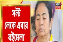জায়গা নিয়ে সমস্যা নয়, সল্টলেকেই বইমেলা প্রাঙ্গন করার কথা ঘোষণা মুখ্যমন্ত্রীর