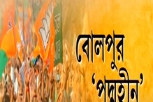 বোলপুরে কোনও আসনে প্রার্থী নেই BJP-র, নয়া পরিস্থিতিতে শুরু রাজনৈতিক তরজা বোলপুরে কোনও আসনে প্রার্থী নেই BJP-র, নয়া পরিস্থিতিতে শুরু রাজনৈতিক তরজা