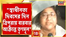 ত্রিপুরায় একদিনে ২ বার আক্রান্ত তৃণমূল, দেখুন ভিডিও ত্রিপুরায় একদিনে ২ বার আক্রান্ত তৃণমূল, দেখুন ভিডিও