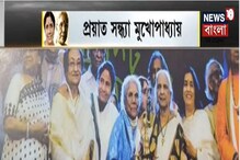 গীতশ্রীর প্রয়াণে শোকস্তব্ধ ঊষা উথ্থুপ, পণ্ডিত অজয় চক্রবর্তী গীতশ্রীর প্রয়াণে শোকস্তব্ধ ঊষা উথ্থুপ, পণ্ডিত অজয় চক্রবর্তী