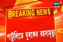 পাটুলিতে বাড়ির পিছন থেকে উদ্ধার তরুণের মৃতদেহ