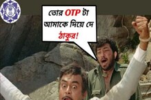 অনলাইন প্রতারক 'গব্বর', আর আপনি 'ঠাকুরসাব'! কলকাতা পুলিশের অভিনব সতর্কতা পোস্ট অনলাইন প্রতারক 'গব্বর', আর আপনি 'ঠাকুরসাব'! কলকাতা পুলিশের অভিনব সতর্কতা পোস্ট