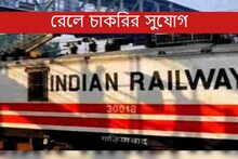 রেলে চাকরির সুযোগ! হাতছাড়া করবেন না, কী ভাবে আবেদন করবেন জানুন