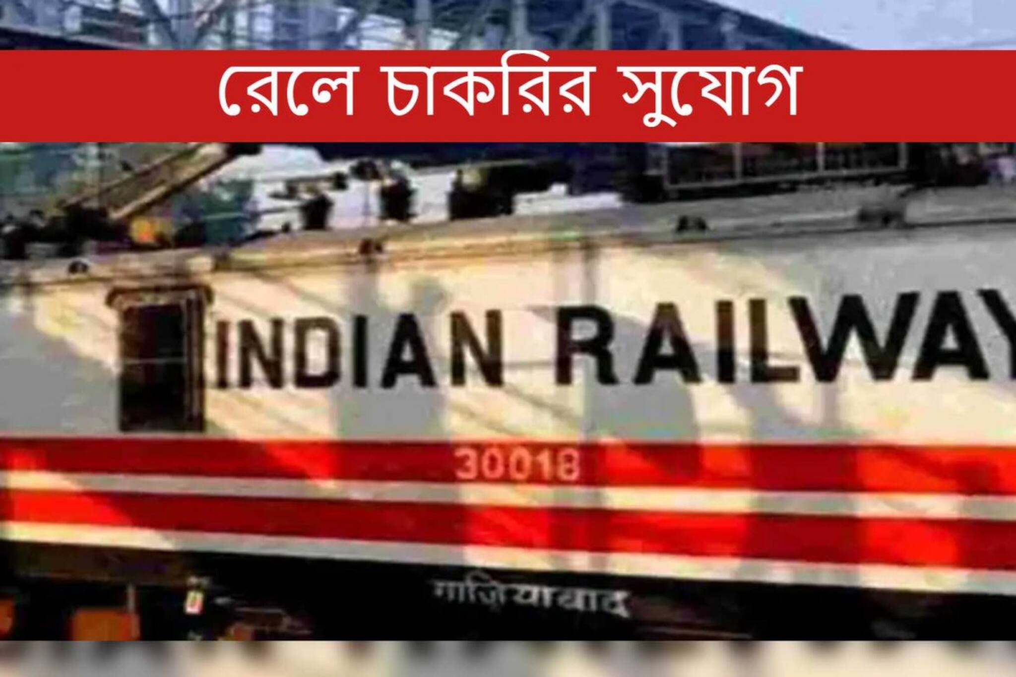 রেলে চাকরির সুযোগ! হাতছাড়া করবেন না, কী ভাবে আবেদন করবেন জানুন