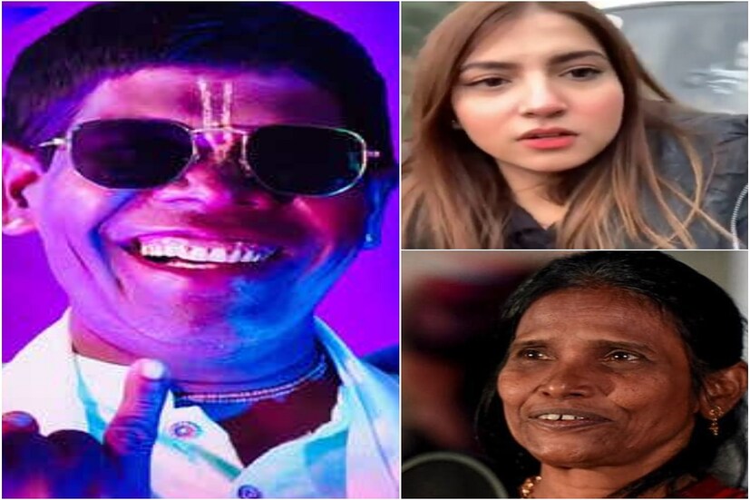 *সহদেব দিরদো, রানু মণ্ডল, অধ্যাপক সঞ্জীব শ্রীবাস্তব, পাকিস্তানের দানানির মোবিন (Dananer Mobeen), বীরভূমের বাদাম বিক্রেতা ভুবন বাদ্যকর। মাত্র কয়েকদিনের মধ্যে শুধুমাত্র সোশ্যাল মিডিয়া ব্যবহারকারীরা এঁদের রকস্টার বানিয়ে দিয়েছেন। সাধারণ মানুষের ভালবাসায় ভরেছে তাঁদের জীবন। এখন তাঁরা সোশ্যাল মিডিয়ার সেনসেসন। সংগৃহীত ছবি। 