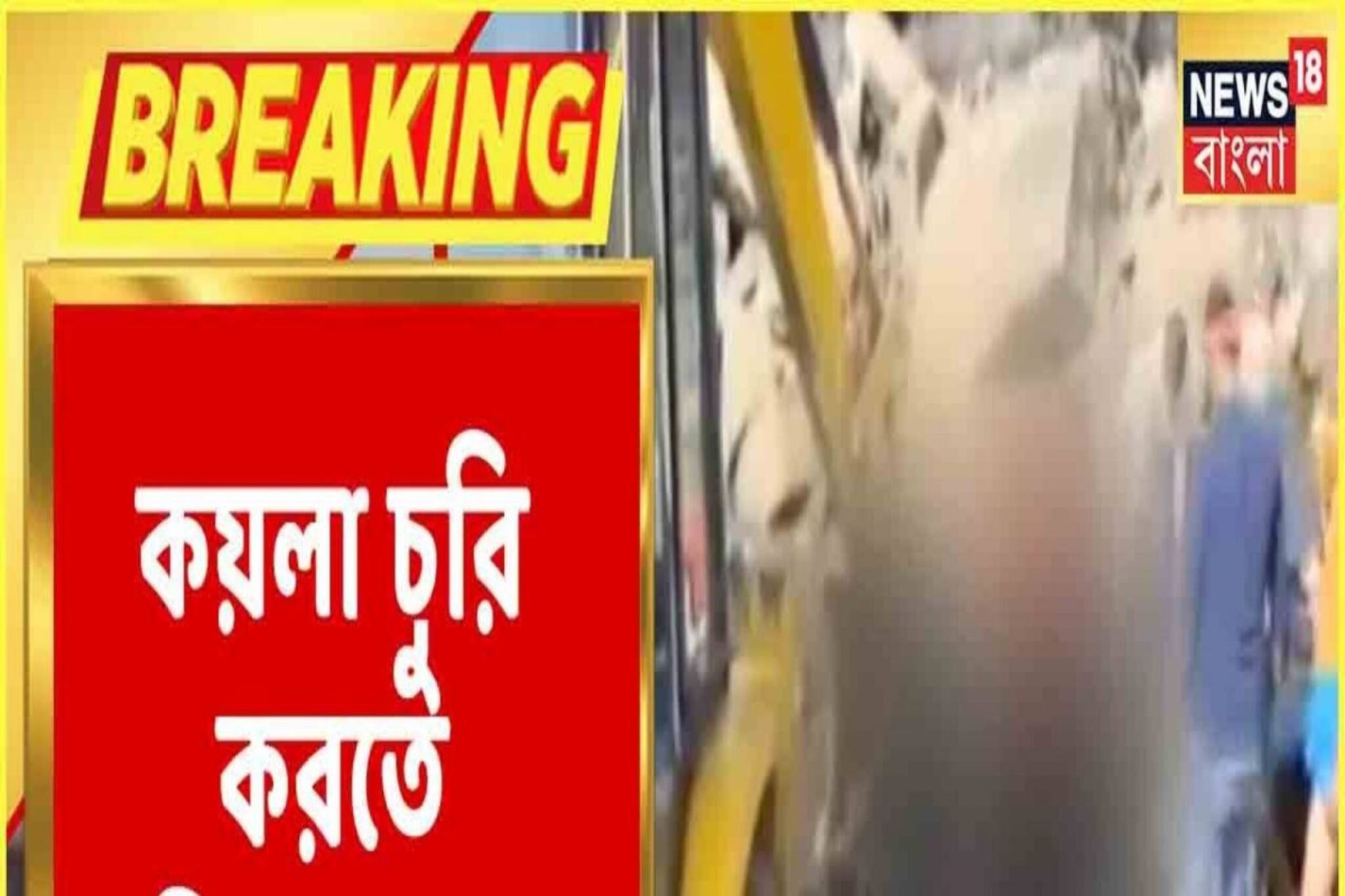 ধানবাদে কয়লা খনিতে দুর্ঘটনা! মৃত্যু হয়েছে তিন জনের, কী ভাবে হল দুর্ঘটনা?