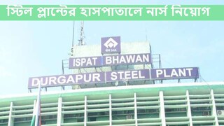 Durgapur Steel Plant Job Durgapur Steel Plant Job