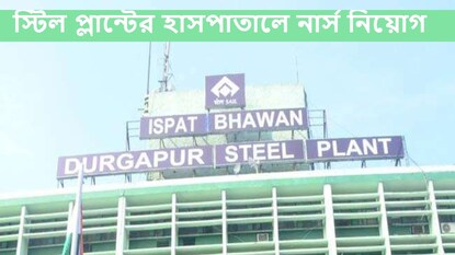 Durgapur Steel Plant Job Durgapur Steel Plant Job