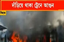 বিহারের মধুবনীতে দাঁড়িয়ে থাকা ট্রেনে আগুন, ট্রেন ফাঁকা থাকায় হতাহতের খবর নেই