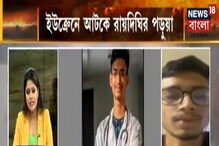 রায়দিঘির অর্কপ্রভ আটকে ইউক্রেনে, এখন কী পরিস্থিতি? কী জানালেন তিনি? রায়দিঘির অর্কপ্রভ আটকে ইউক্রেনে, এখন কী পরিস্থিতি? কী জানালেন তিনি?