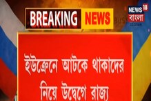 ইউক্রেনে আটকে থাকাদের নিয়ে উদ্বেগে রাজ্য! রিপোর্ট চাইল নবান্ন ইউক্রেনে আটকে থাকাদের নিয়ে উদ্বেগে রাজ্য! রিপোর্ট চাইল নবান্ন