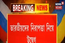আটকে থাকা ভারতীয়দের নিরাপত্তা নিয়ে উদ্বেগে ভারতের ৩ রাজ্যে আটকে থাকা ভারতীয়দের নিরাপত্তা নিয়ে উদ্বেগে ভারতের ৩ রাজ্যে