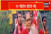 বর্ধমানের ভোটে মহারানি, কাঁধে লাল নিশান, ৮৮ বছরেও প্রচারে ঝড় বর্ধমানের ভোটে মহারানি, কাঁধে লাল নিশান, ৮৮ বছরেও প্রচারে ঝড়