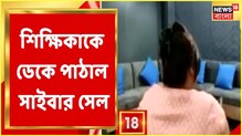 অনলাইন ক্লাসে শিক্ষিকাকে অশ্লীল মেসেজের ঘটনায় তৎপর Cyber Cell অনলাইন ক্লাসে শিক্ষিকাকে অশ্লীল মেসেজের ঘটনায় তৎপর Cyber Cell