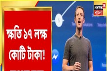 ফেসবুকের এক ধাক্কায় ক্ষতি ১৭ লক্ষ কোটি টাকা! দেখুন ভিডিও ফেসবুকের এক ধাক্কায় ক্ষতি ১৭ লক্ষ কোটি টাকা! দেখুন ভিডিও