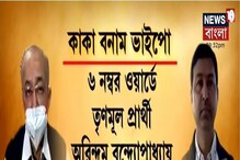 কাটোয়ায় কাকা বনাম ভাইপো লড়াই, দেখুন ভিডিও-- কাটোয়ায় কাকা বনাম ভাইপো লড়াই, দেখুন ভিডিও--
