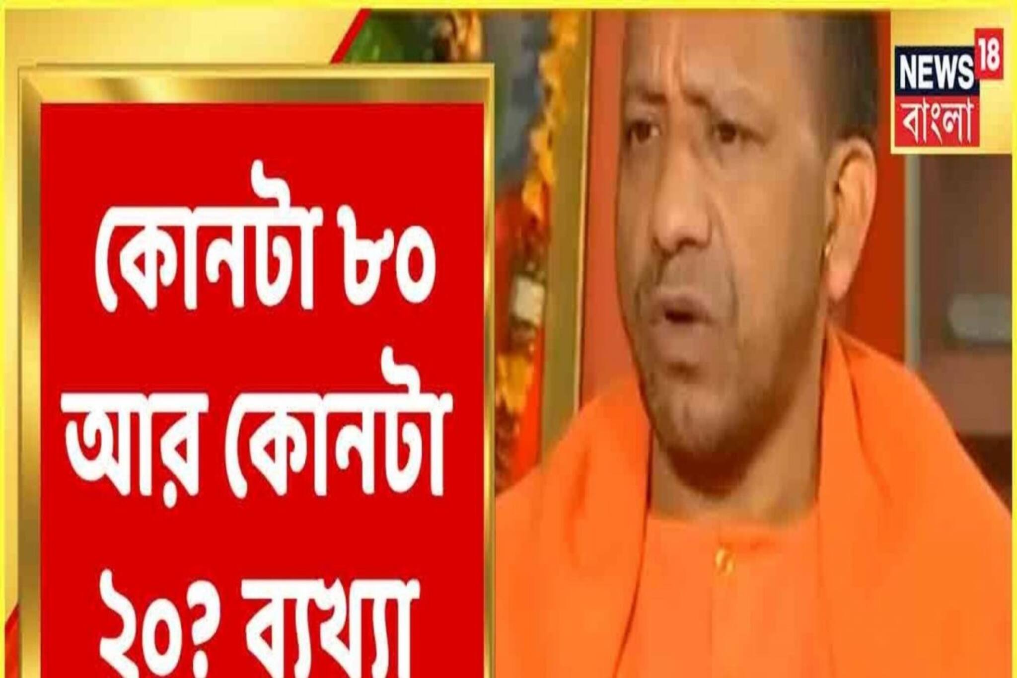 ৩০০ পার করবে BJP, উত্তরপ্রদেশে বিজেপি-র ভবিষ্যৎ জানিয়ে দিলেন যোগী আদিত্যনাথ...