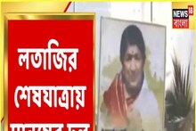 লতা মঙ্গেশকরের শেষকৃত্য: শিবাজি পার্কের উদ্দেশ্যে লতা মঙ্গেশকরের মরদেহ