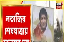 লতা মঙ্গেশকরের শেষকৃত্য: শিবাজি পার্কের উদ্দেশ্যে লতা মঙ্গেশকরের মরদেহ লতা মঙ্গেশকরের শেষকৃত্য: শিবাজি পার্কের উদ্দেশ্যে লতা মঙ্গেশকরের মরদেহ